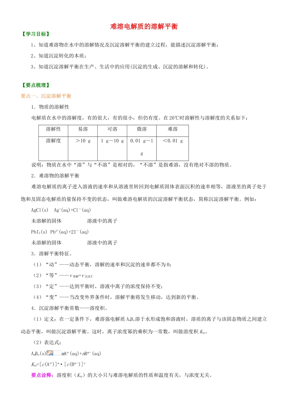 高中化学 难溶电解质的溶解平衡（提高）知识讲解学案 新人教版选修4-新人教版高二选修4化学学案_第1页