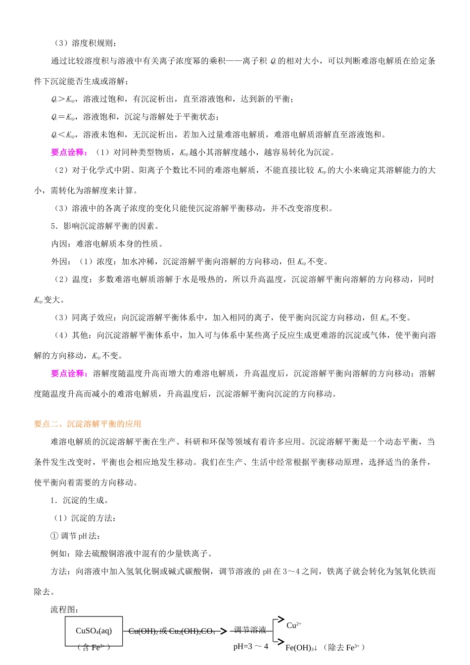 高中化学 难溶电解质的溶解平衡（提高）知识讲解学案 新人教版选修4-新人教版高二选修4化学学案_第2页