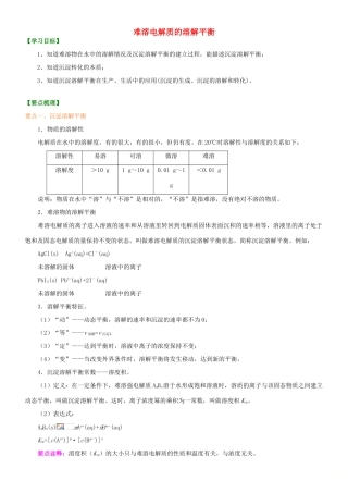 高中化学 难溶电解质的溶解平衡（提高）知识讲解学案 新人教版选修4-新人教版高二选修4化学学案
