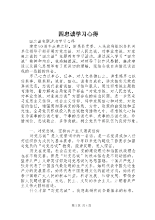四忠诚学习体会