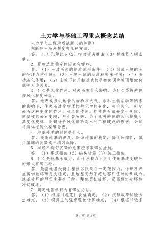 土力学与基础工程重点概念总结 