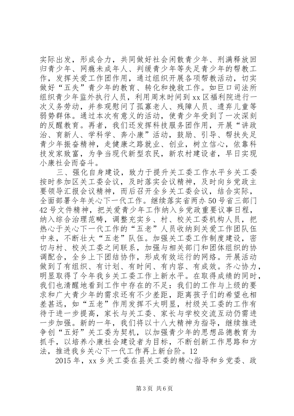 乡镇关工委年度青少年工作总结 _第3页