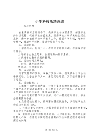 小学科技活动总结 