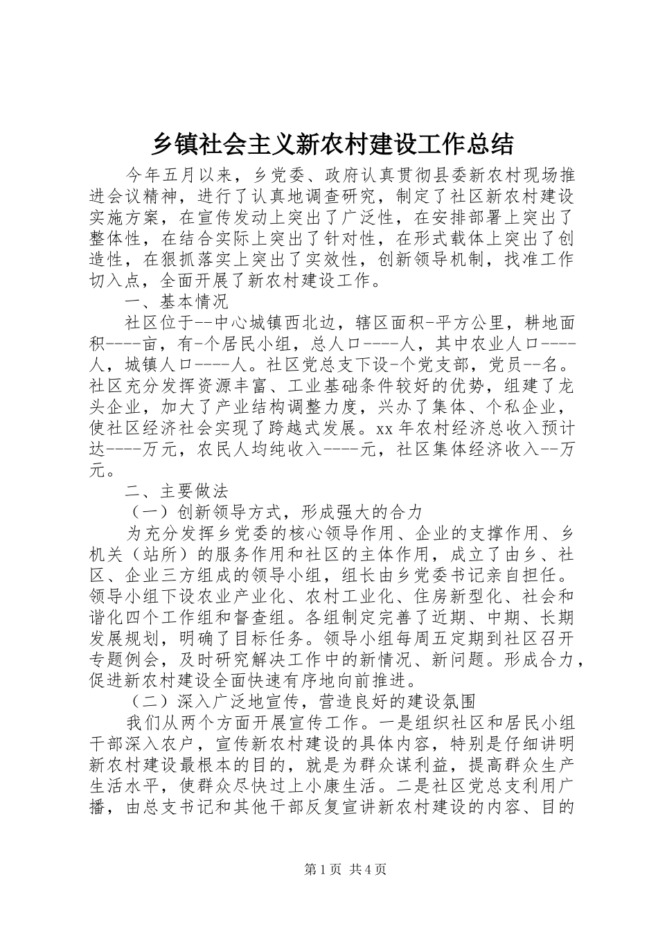 乡镇社会主义新农村建设工作总结 _第1页