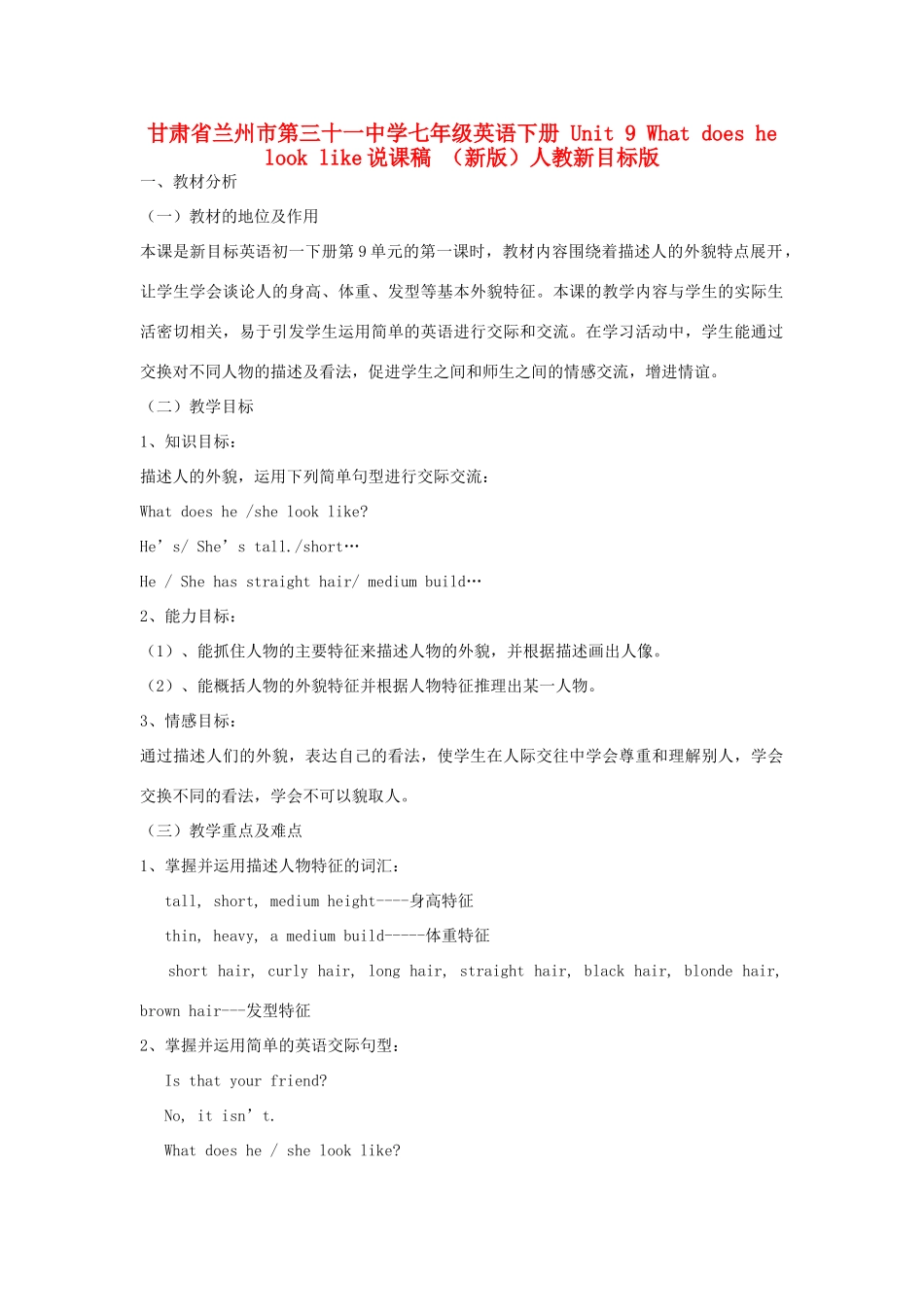 甘肃省兰州市第三十一中学七年级英语下册 Unit 9 What does he look like说课稿 （新版）人教新目标版_第1页
