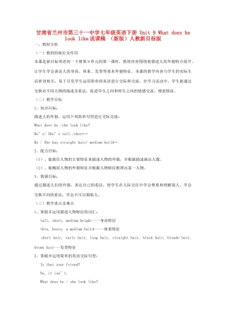 甘肃省兰州市第三十一中学七年级英语下册 Unit 9 What does he look like说课稿 （新版）人教新目标版