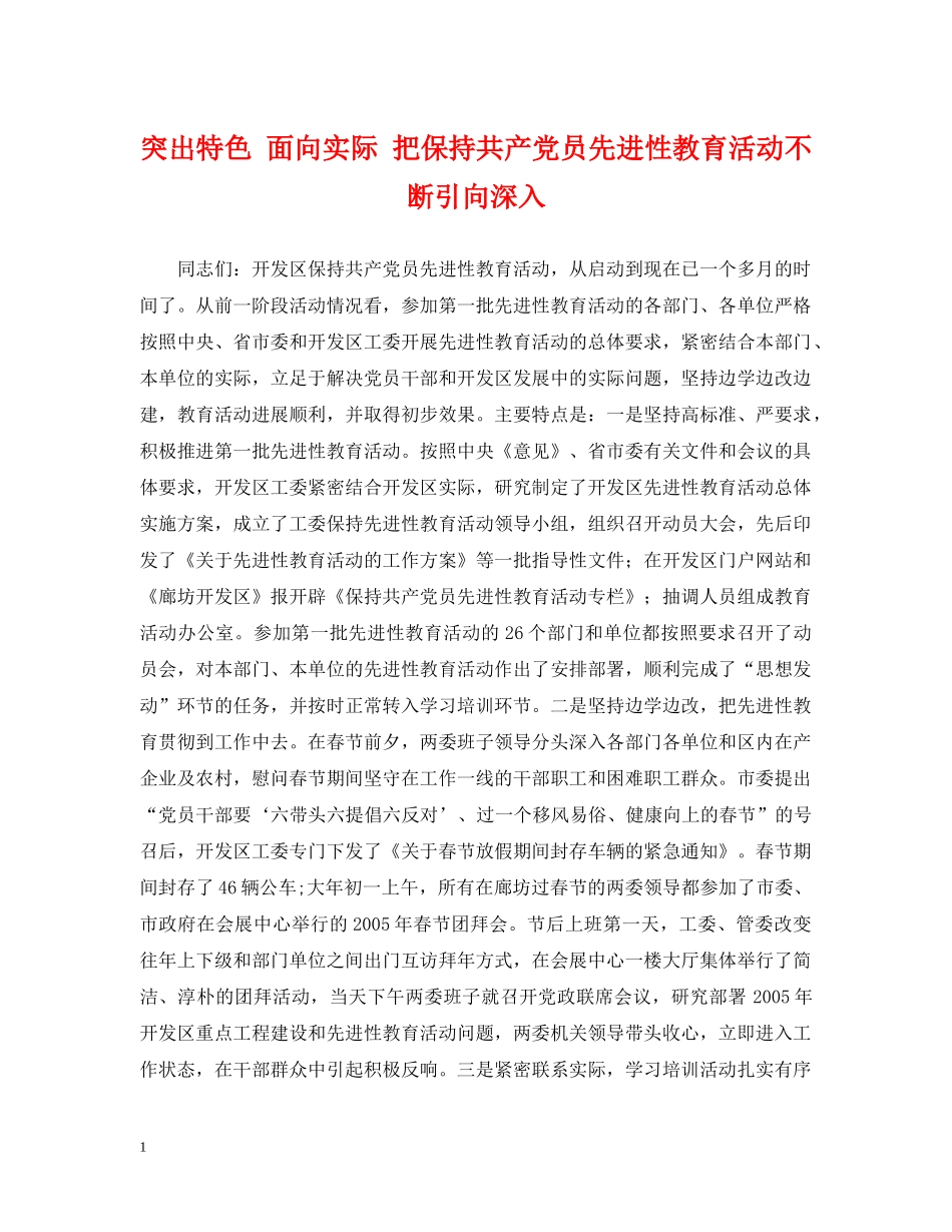 突出特色 面向实际 把保持共产党员先进性教育活动不断引向深入 _第1页