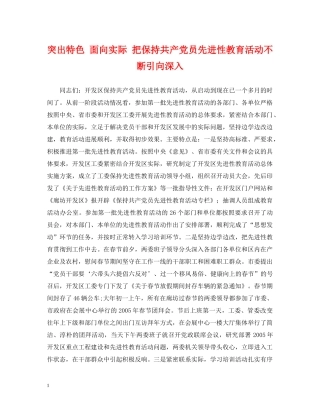 突出特色 面向实际 把保持共产党员先进性教育活动不断引向深入 