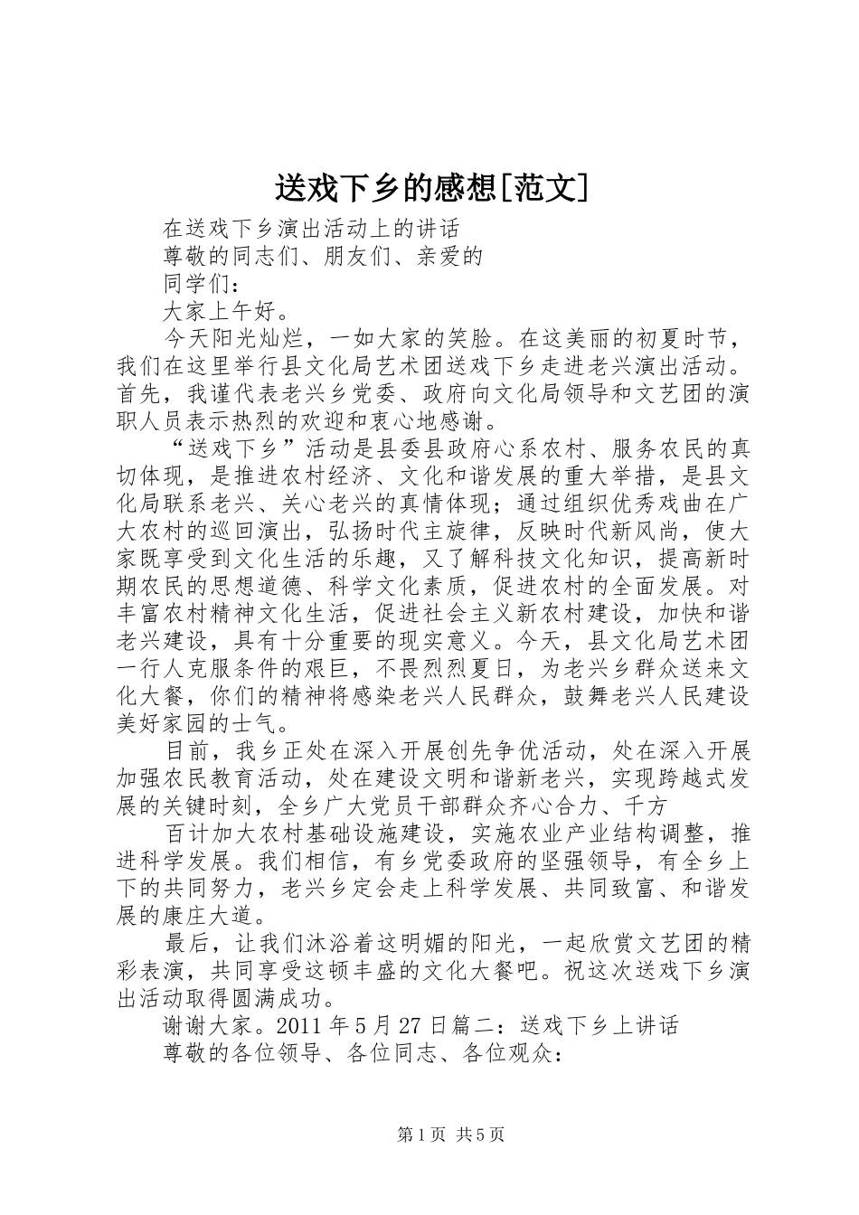送戏下乡的感想[范文]_第1页