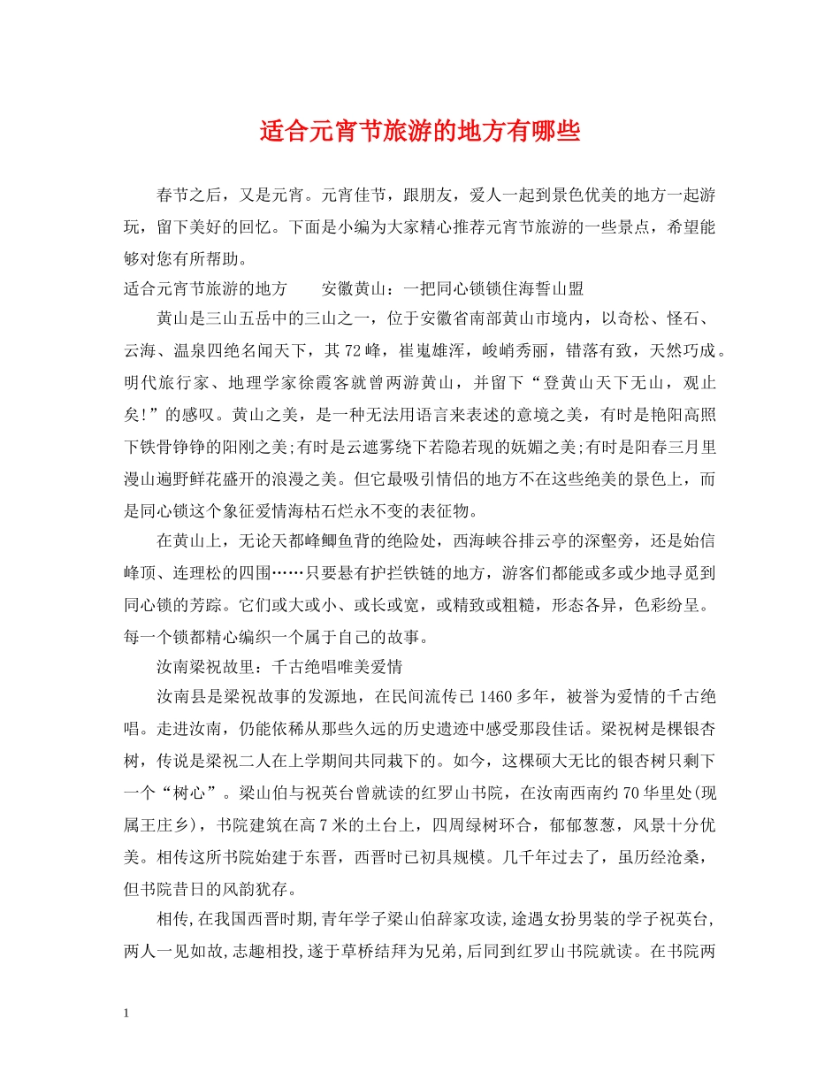 适合元宵节旅游的地方有哪些 _第1页