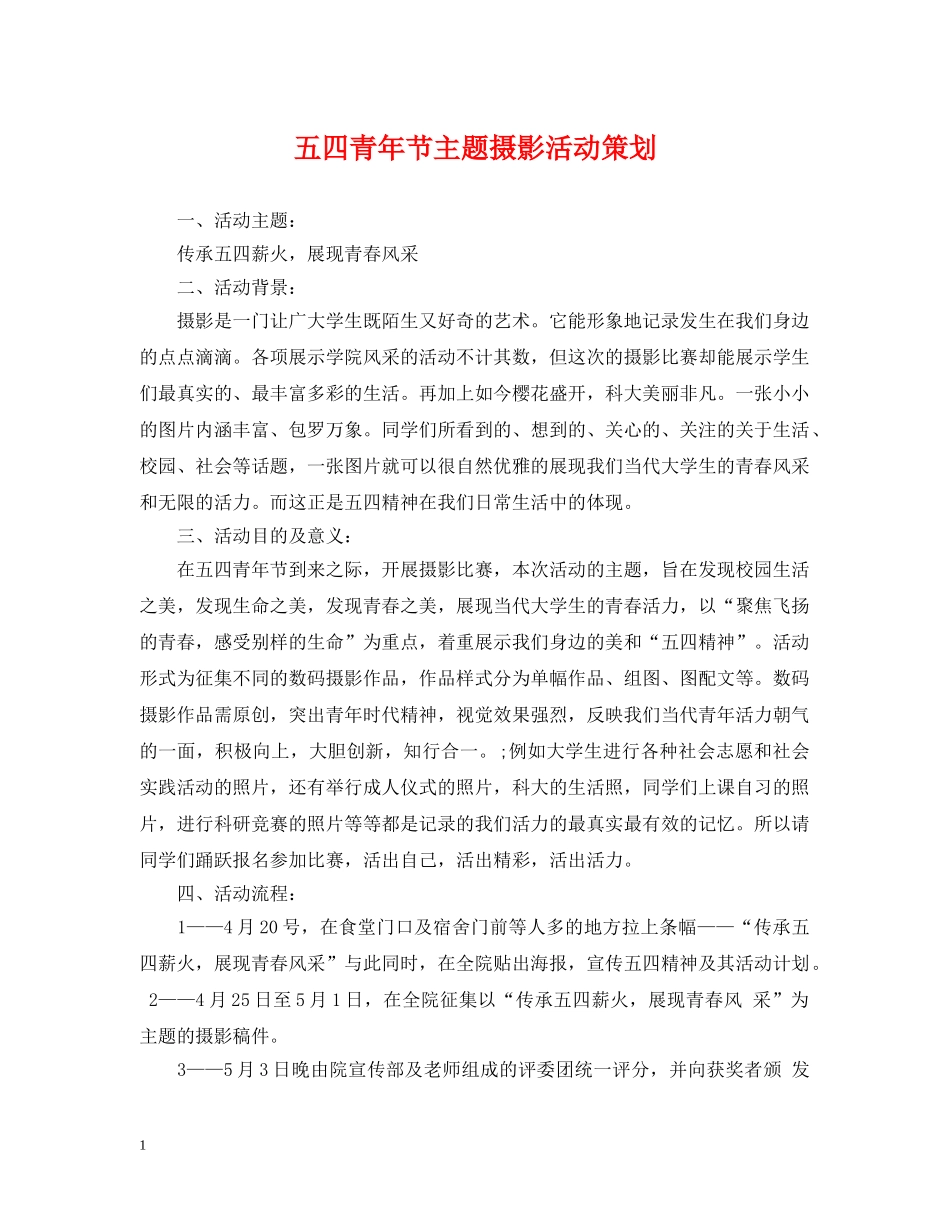 五四青年节主题摄影活动策划_第1页