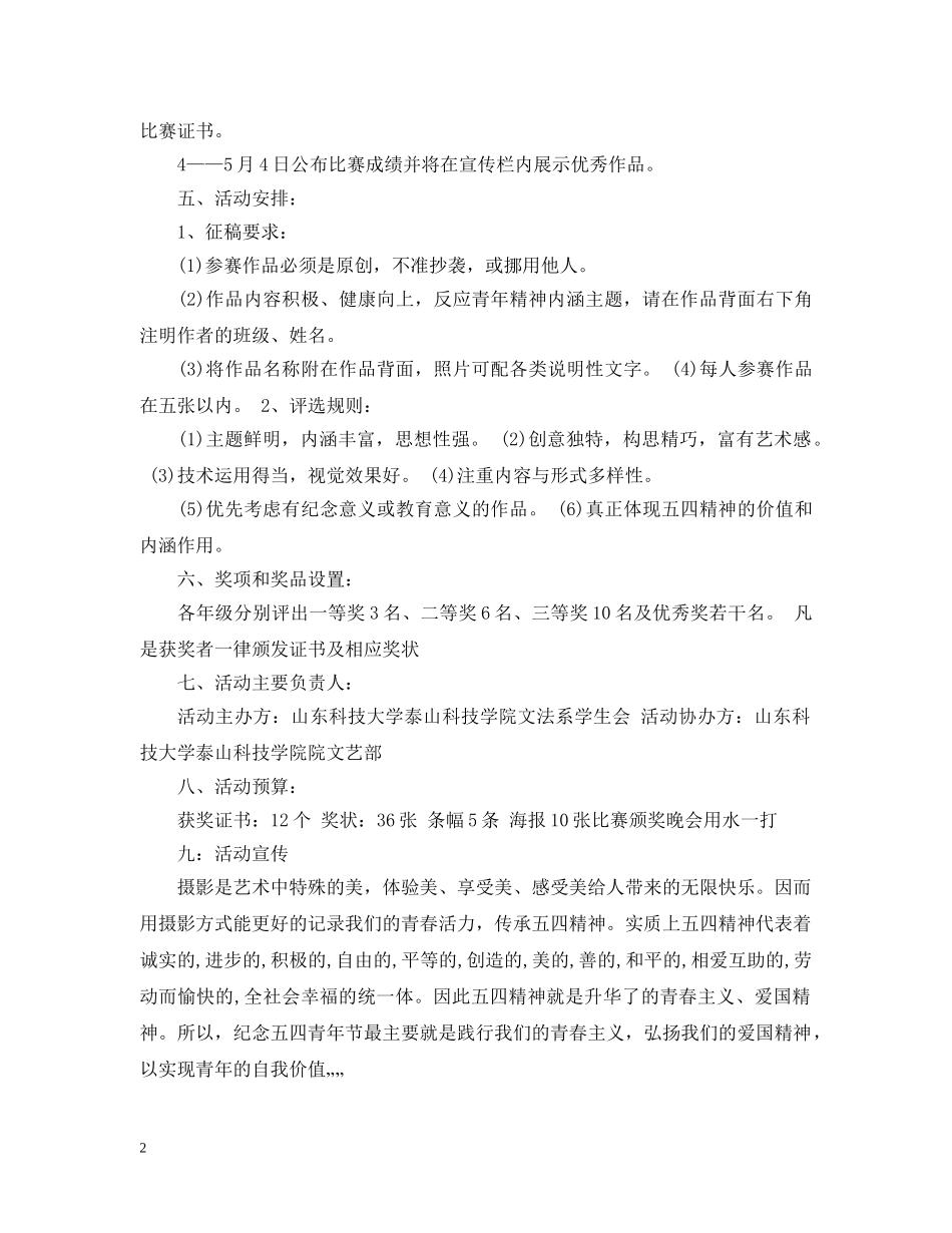 五四青年节主题摄影活动策划_第2页