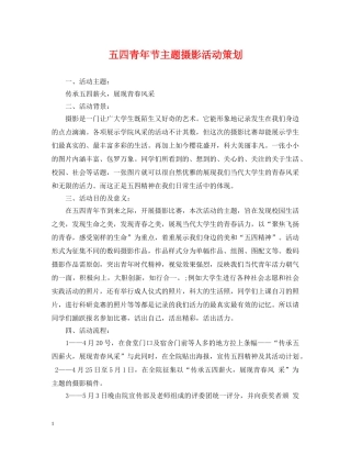 五四青年节主题摄影活动策划