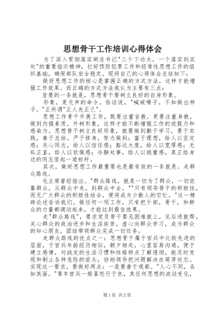 思想骨干工作培训体会心得