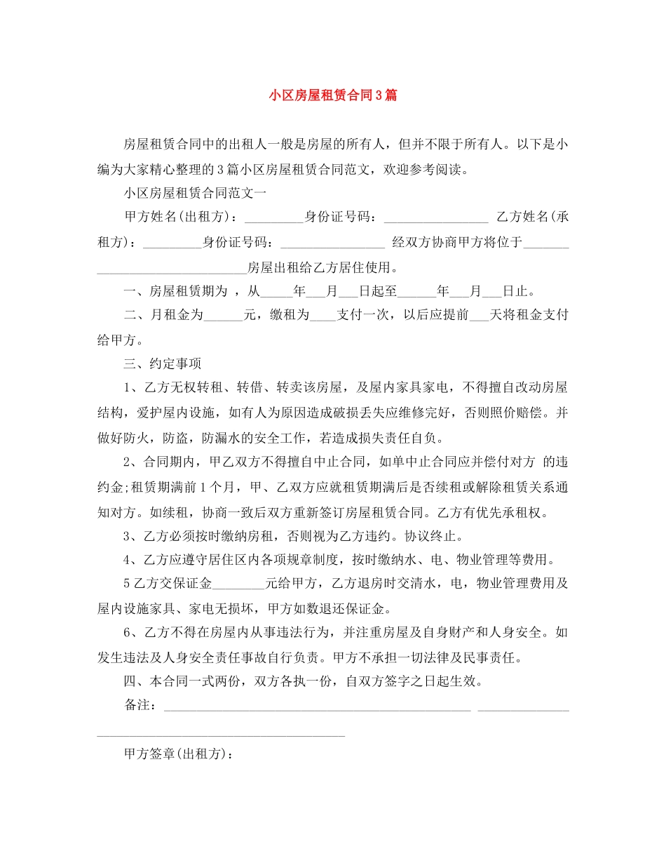 小区房屋租赁合同3篇 _第1页