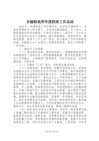 乡镇财政所年度财政工作总结 
