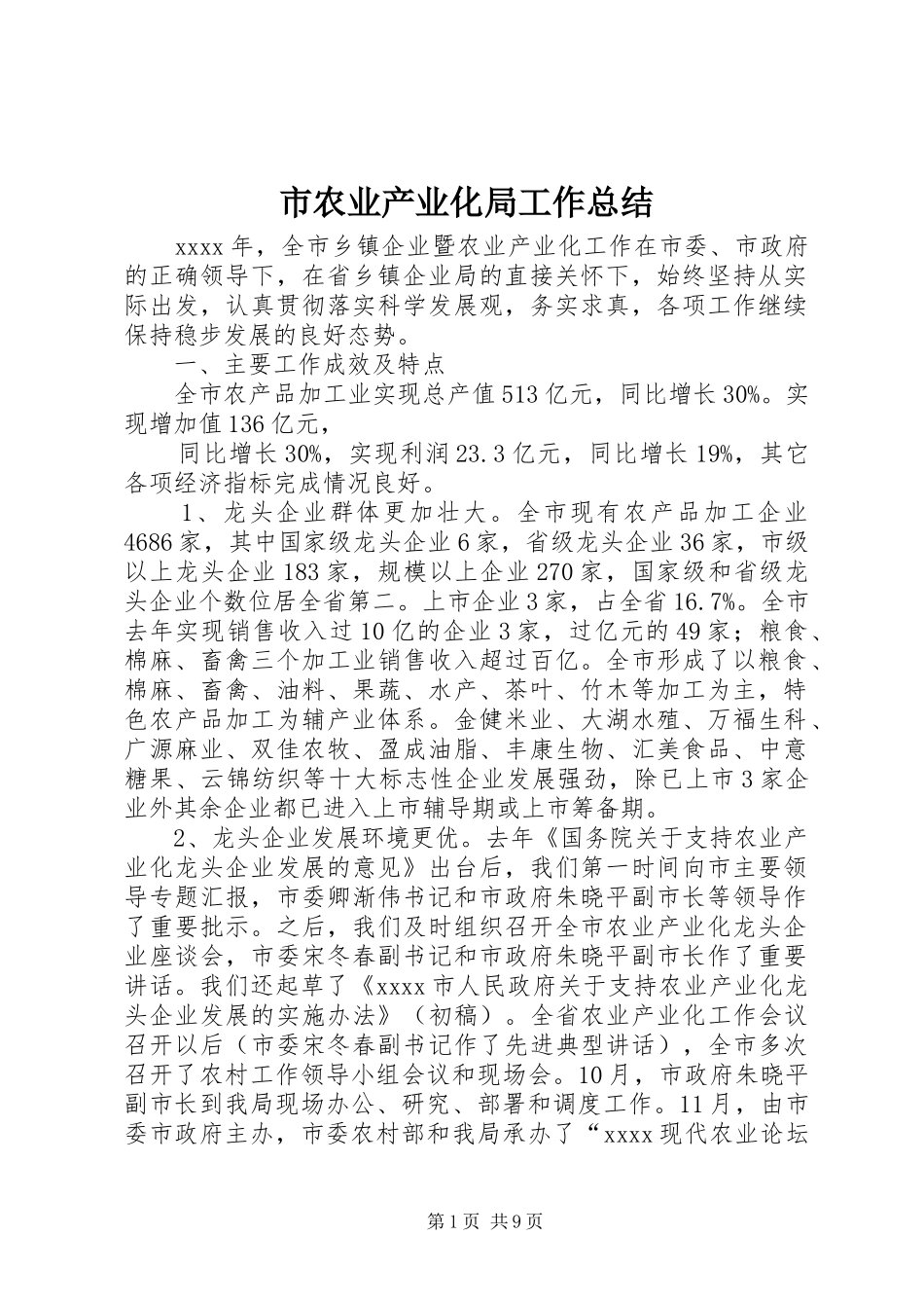 市农业产业化局工作总结 _第1页