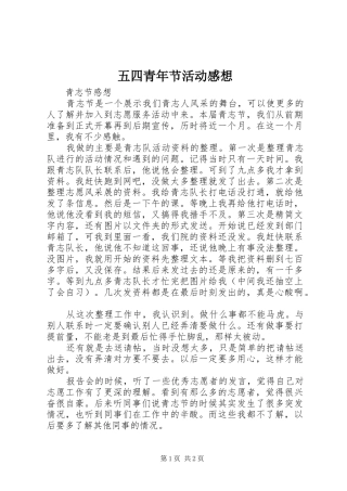 五四青年节活动感想