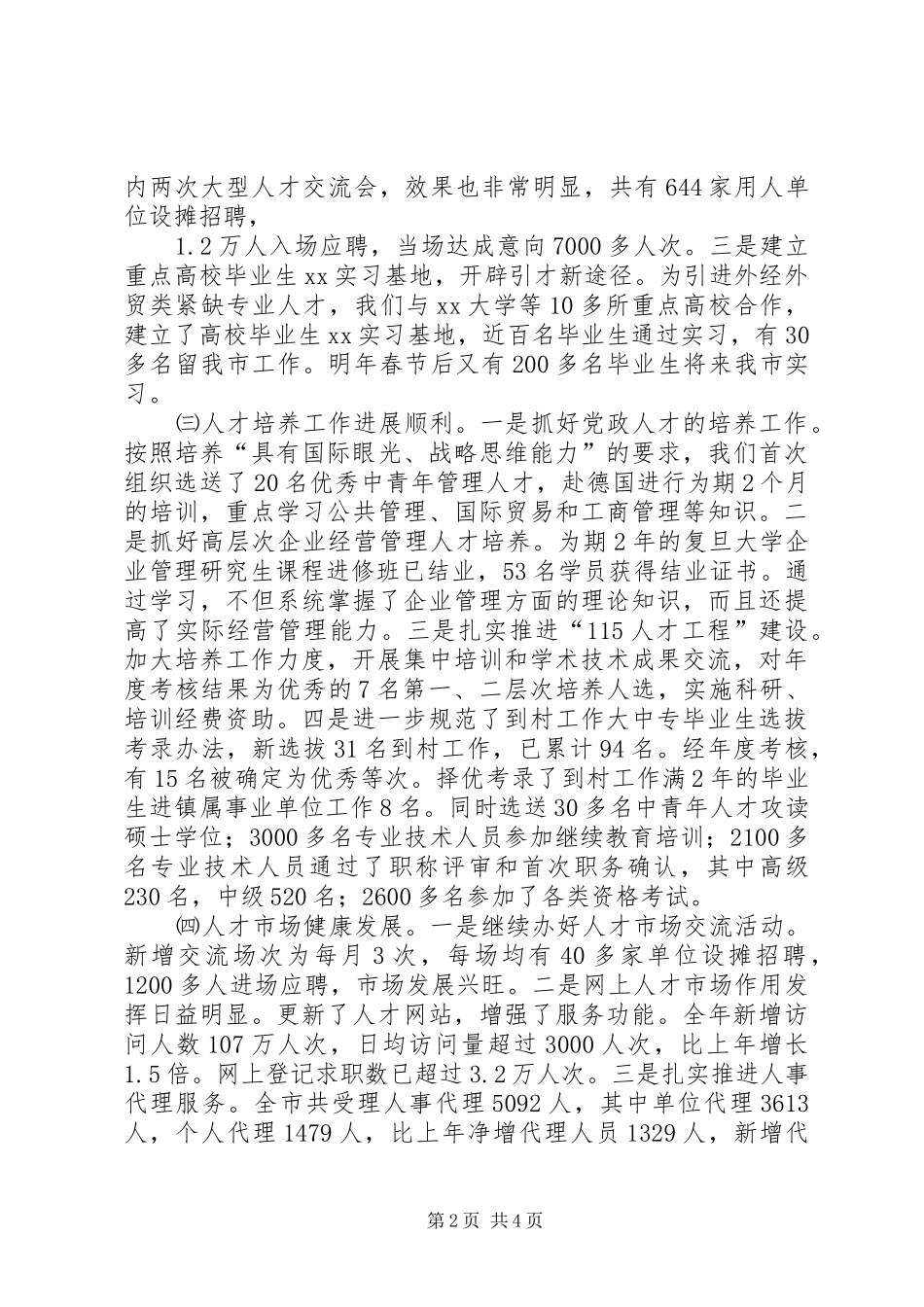 市人事局工作总结 _第2页