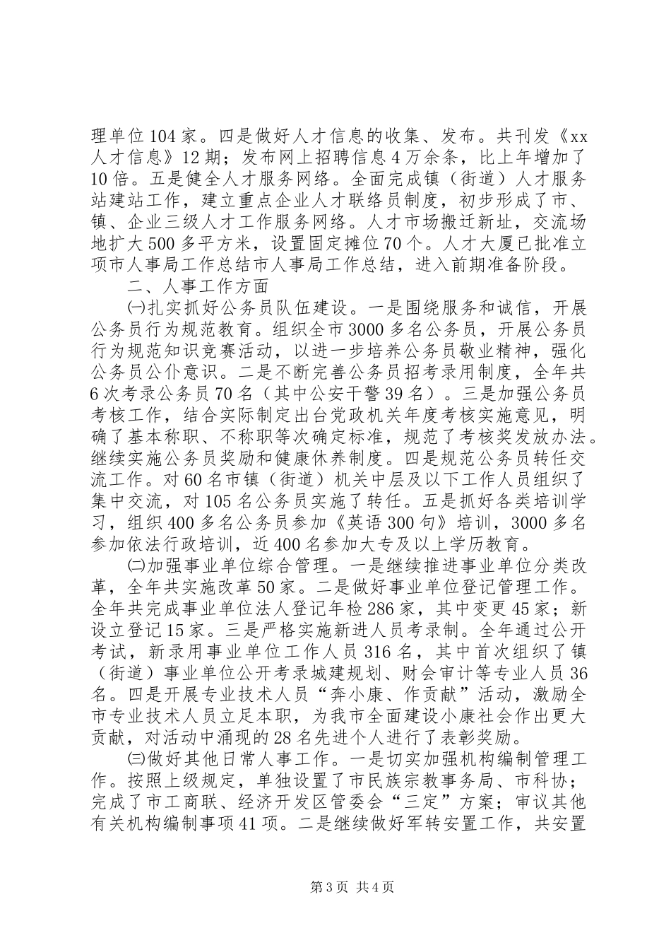 市人事局工作总结 _第3页