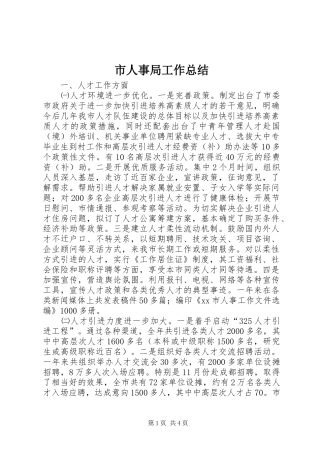 市人事局工作总结 
