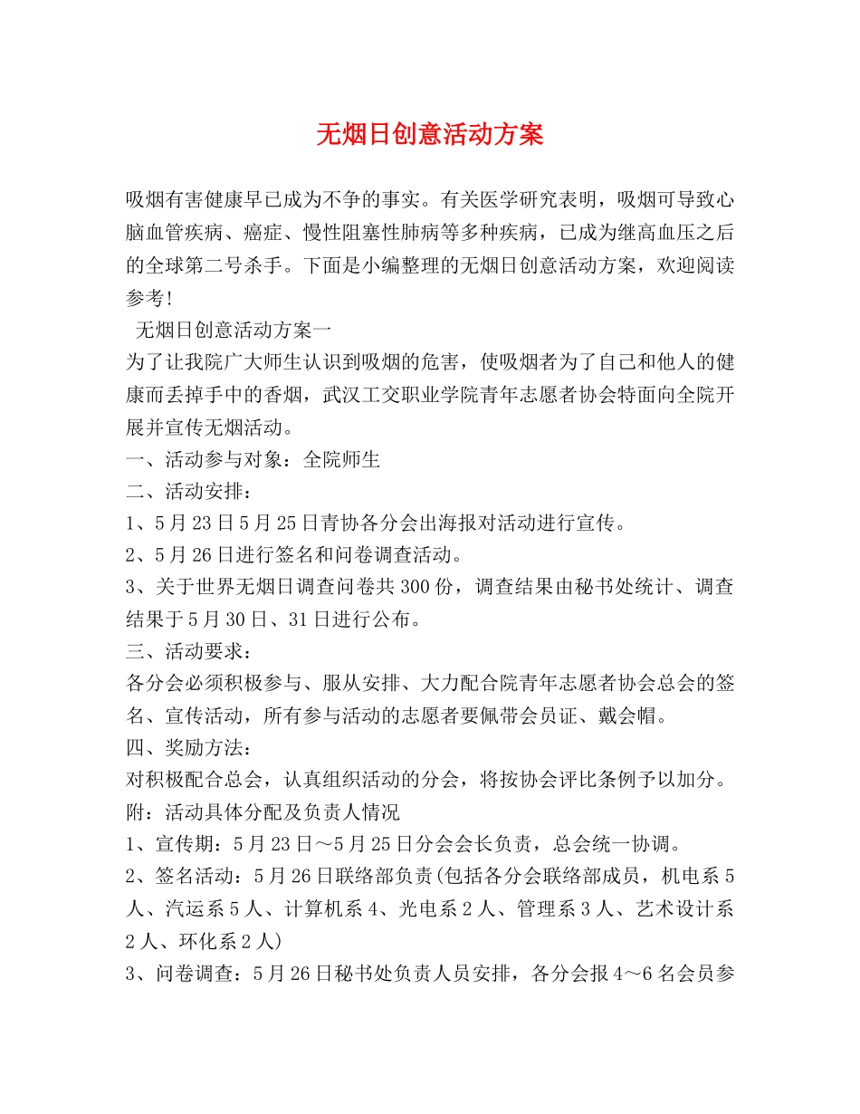 无烟日创意活动方案 _第1页