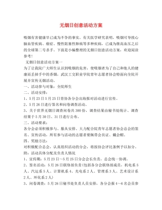 无烟日创意活动方案 