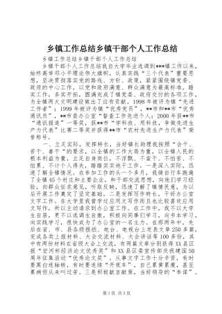 乡镇工作总结乡镇干部个人工作总结 