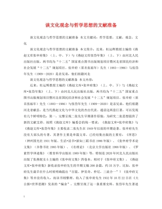 谈文化观念与哲学思想的文献准备 