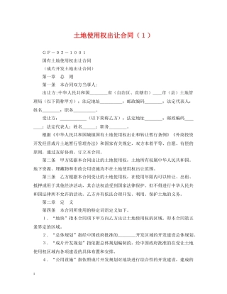 土地使用权出让合同（１） 