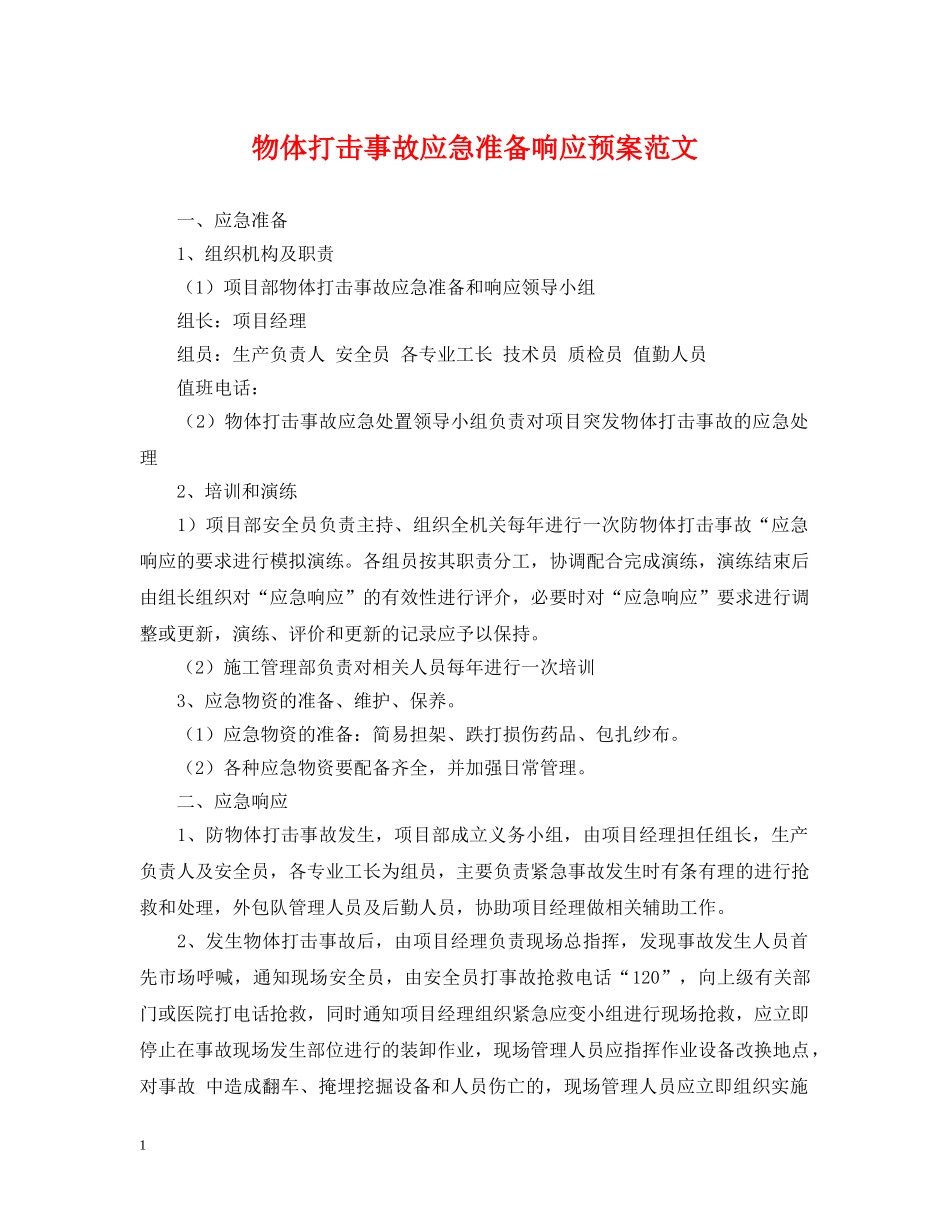 物体打击事故应急准备响应预案范文 _第1页
