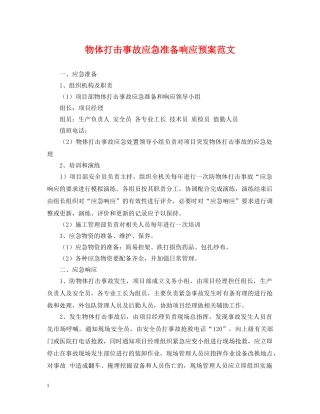 物体打击事故应急准备响应预案范文 