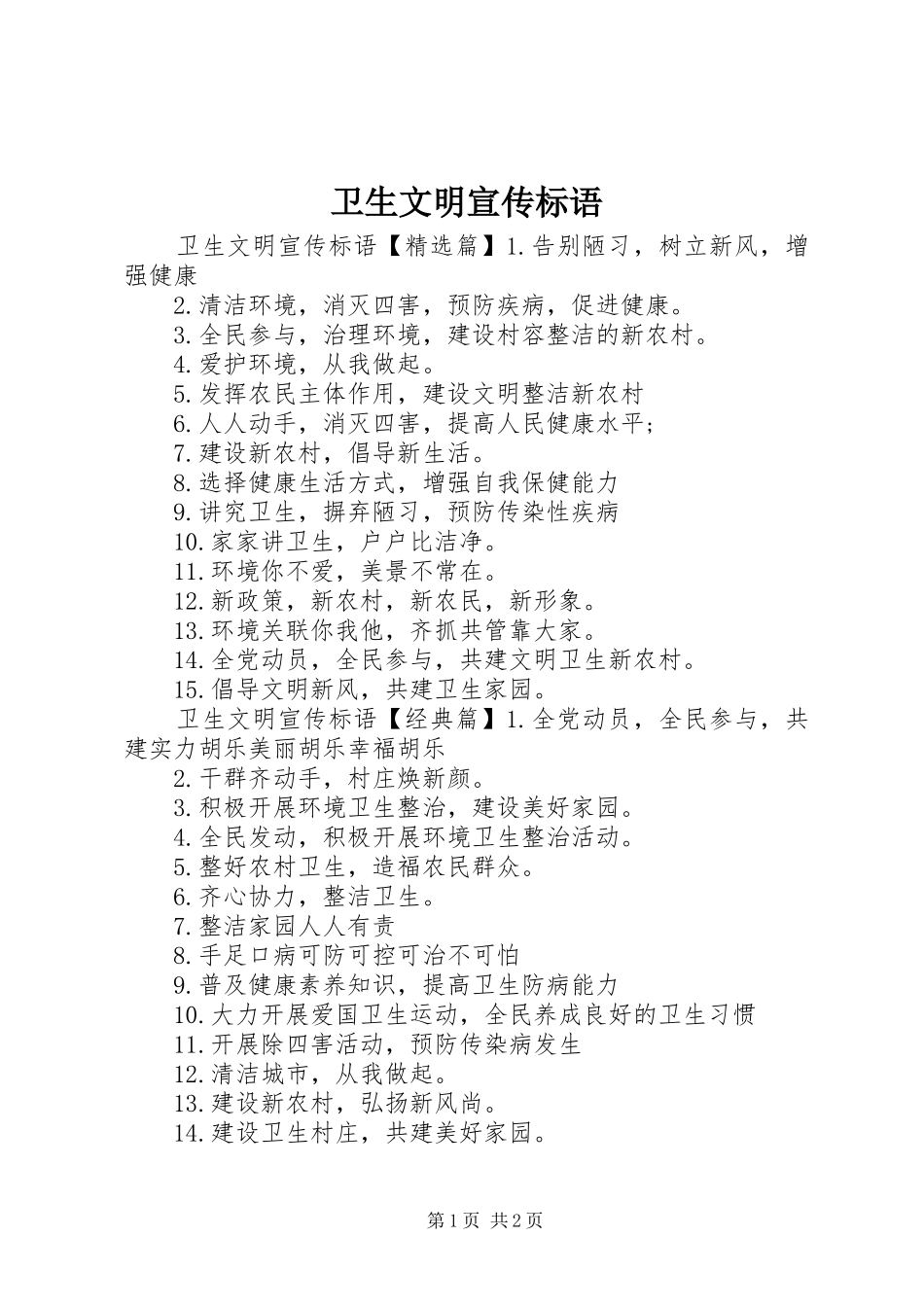 卫生文明宣传标语_第1页