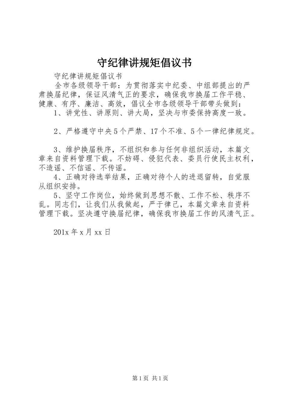 守纪律讲规矩倡议书_第1页