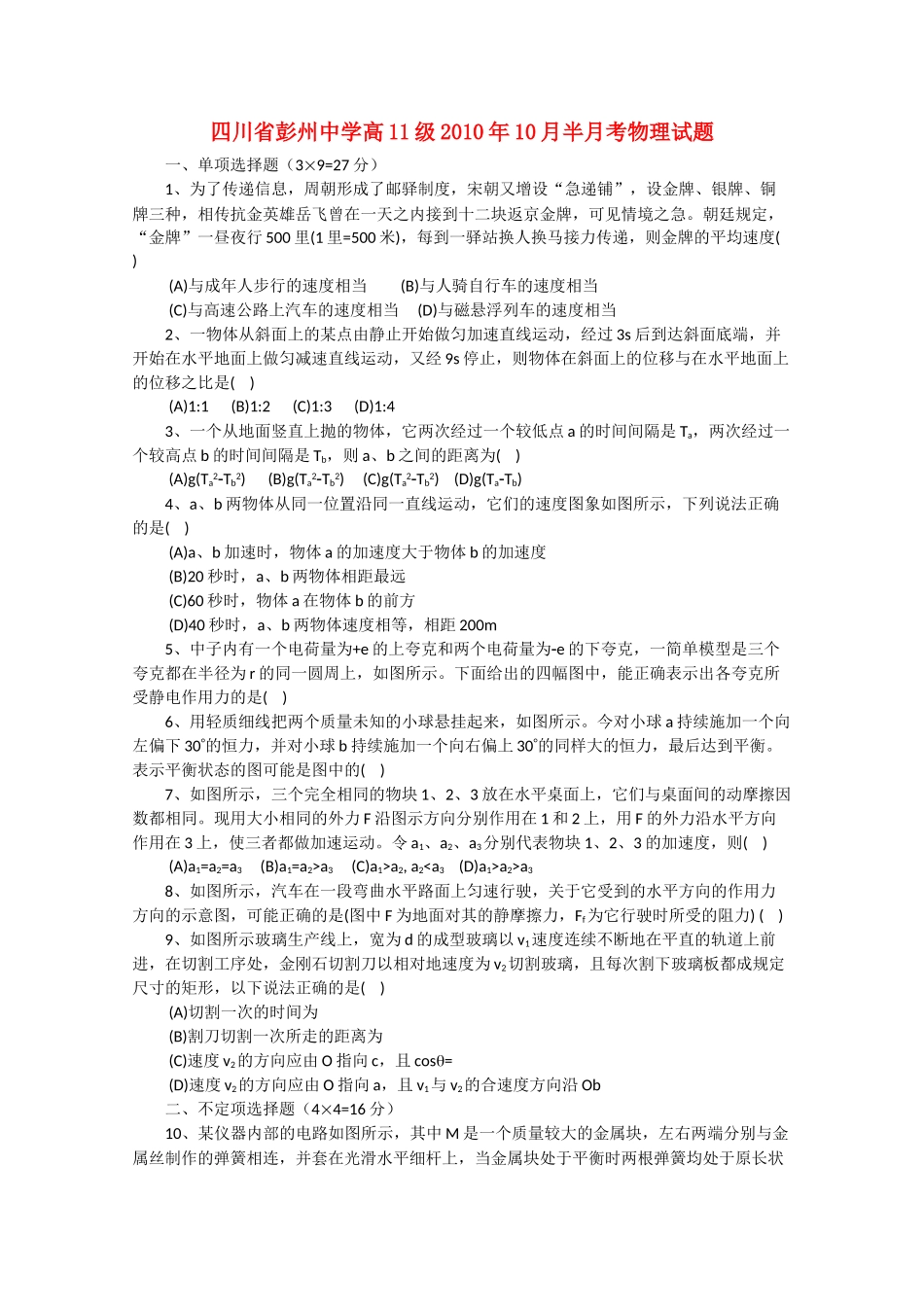 四川省彭州1011高二物理10月月考无答案旧人教版 _第1页