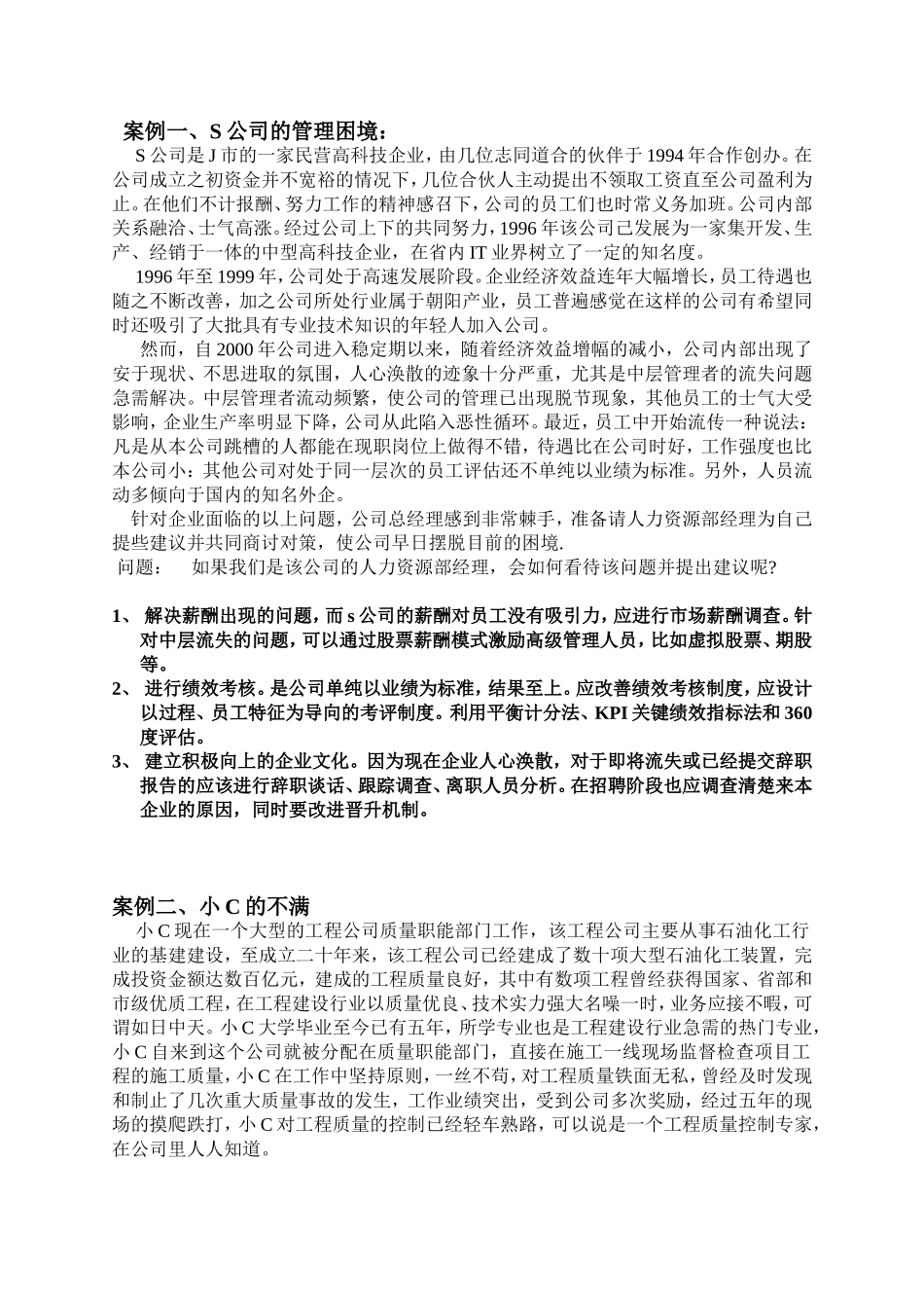 人力资源案例分析(有答案的)_第1页