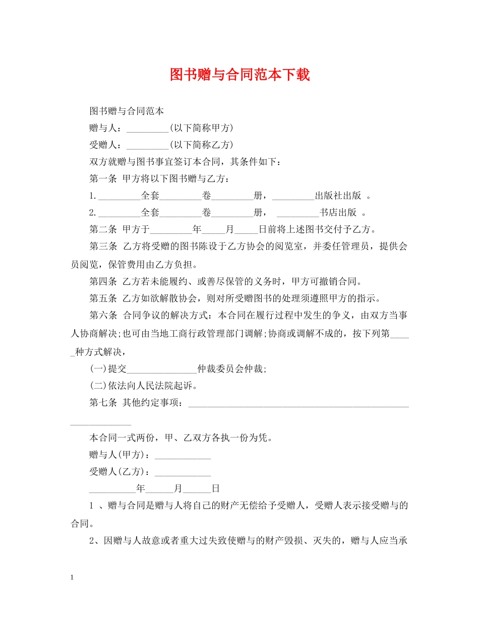 图书赠与合同范本下载 _第1页