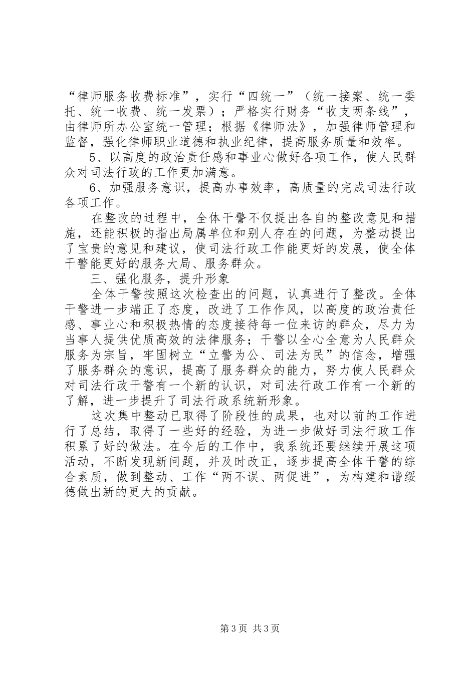 司法行政系统开展集中整动工作总结 _第3页