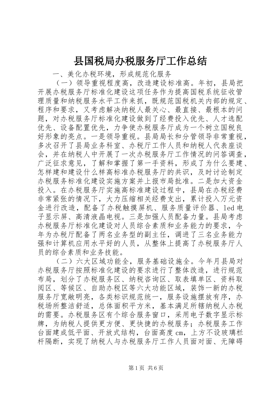 县国税局办税服务厅工作总结 _第1页