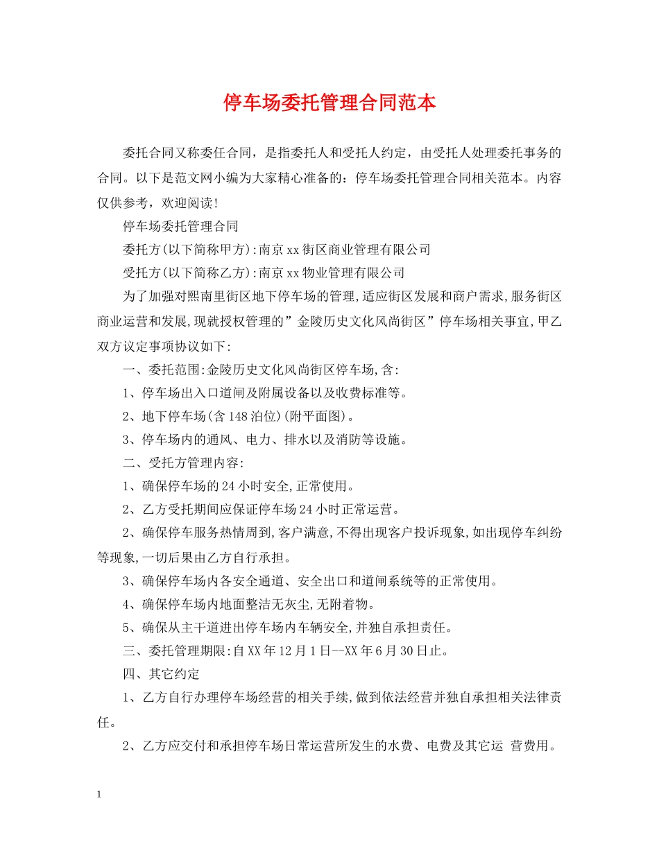 停车场委托管理合同范本_第1页