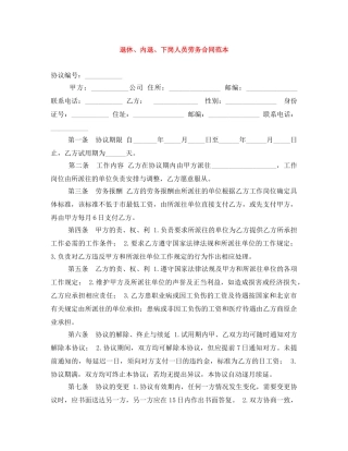 退休、内退、下岗人员劳务合同范本 