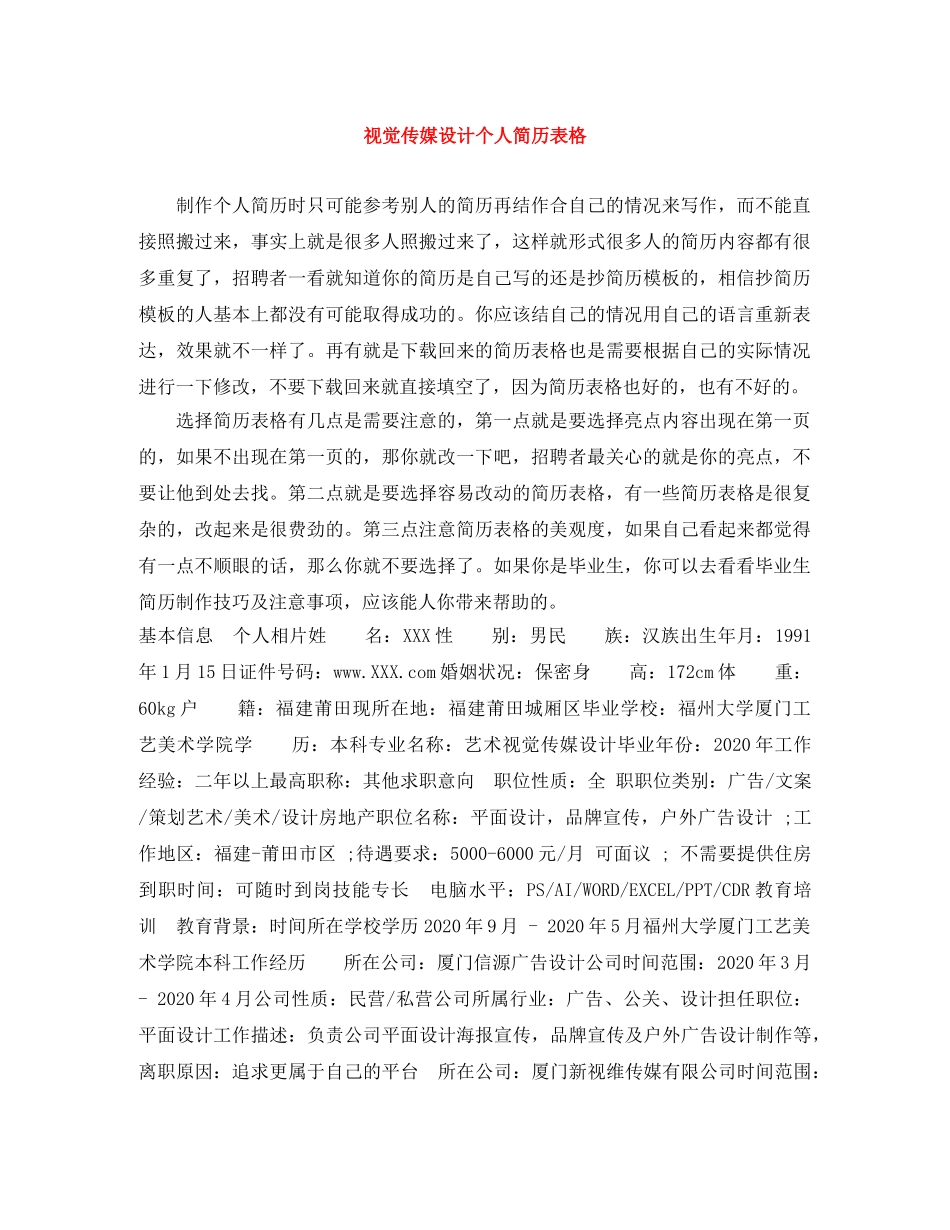 视觉传媒设计个人简历表格 _第1页