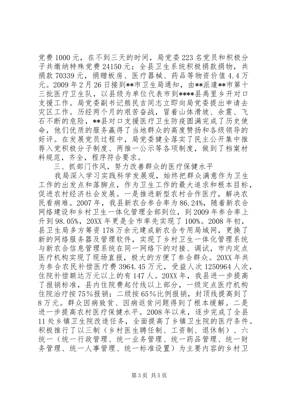 卫生局创建“五个好”涉农部门工作情况总结 _第3页