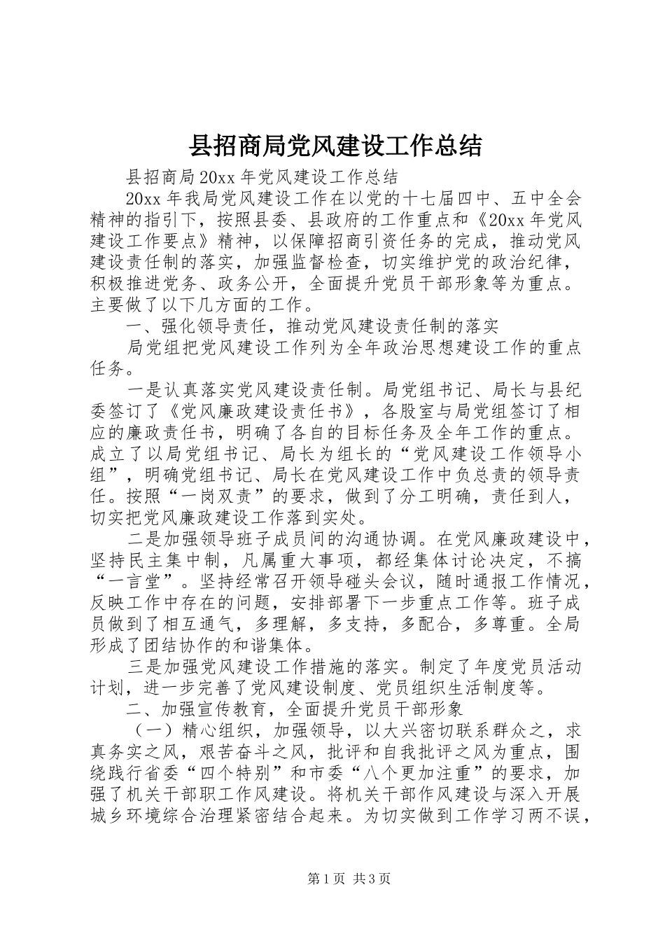 县招商局党风建设工作总结 _第1页