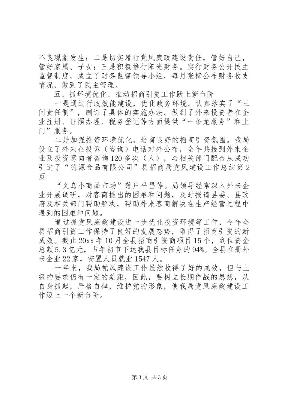 县招商局党风建设工作总结 _第3页