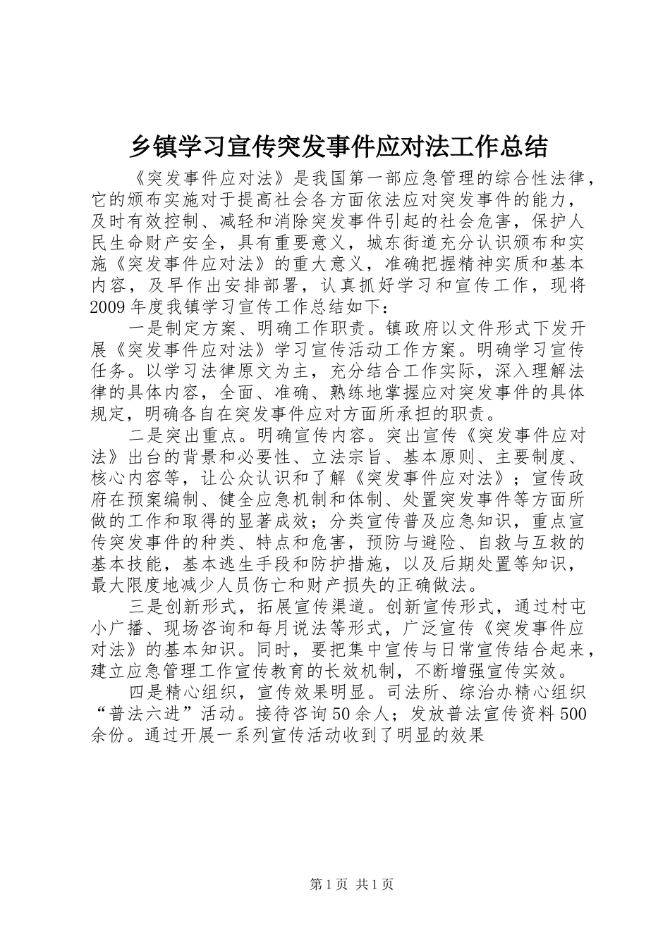 乡镇学习宣传突发事件应对法工作总结 _第1页