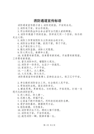 消防通道宣传标语