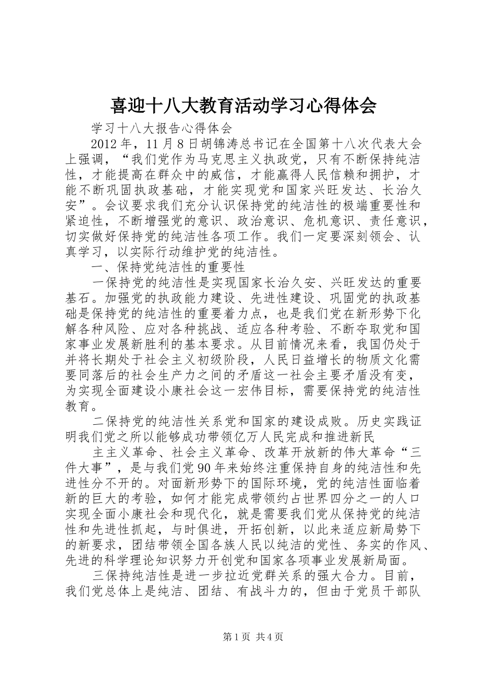 喜迎十八大教育活动学习体会心得_第1页