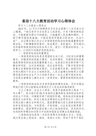 喜迎十八大教育活动学习体会心得