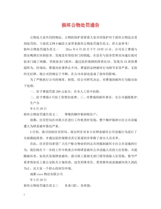 损坏公物处罚通告 